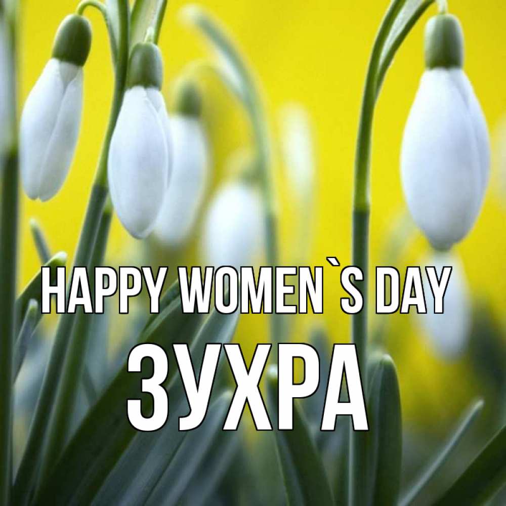 Greetings card с именем, Зухра happy women`s day весенние цветы Greetings with text for free download 